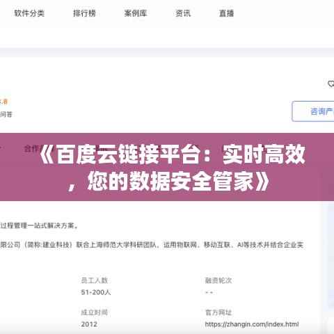 《百度云链接平台：实时高效，您的数据安全管家》