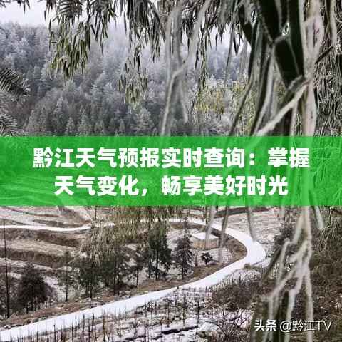 黔江天气预报实时查询：掌握天气变化，畅享美好时光