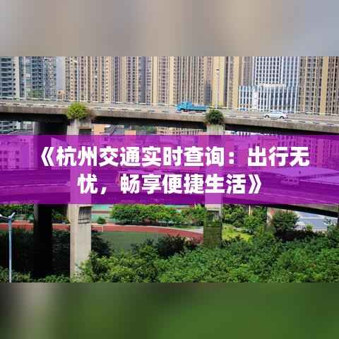 《杭州交通实时查询：出行无忧，畅享便捷生活》