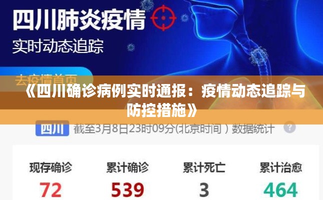 《四川确诊病例实时通报:疫情动态追踪与防控措施》