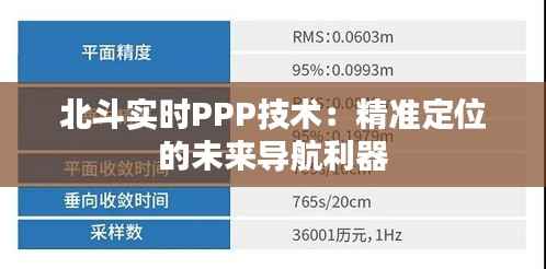 北斗实时PPP技术：精准定位的未来导航利器