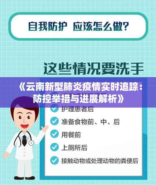《云南新型肺炎疫情实时追踪：防控举措与进展解析》