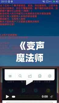 《变声魔法师：揭秘免费实时变声App的神奇魅力》