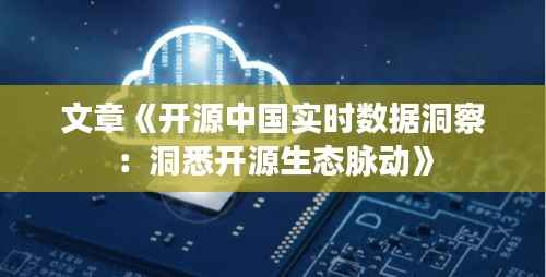 文章《开源中国实时数据洞察：洞悉开源生态脉动》