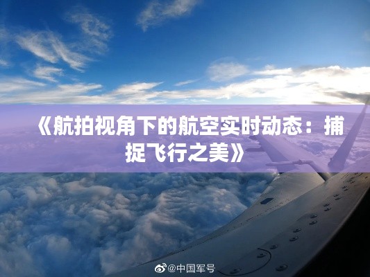 《航拍视角下的航空实时动态：捕捉飞行之美》