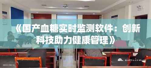 《国产血糖实时监测软件：创新科技助力健康管理》
