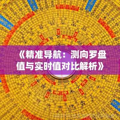 《精准导航：测向罗盘值与实时值对比解析》