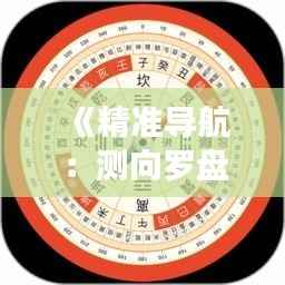 《精准导航:测向罗盘值与实时值对比解析》