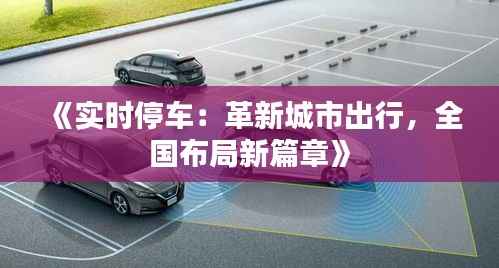 《实时停车：革新城市出行，全国布局新篇章》