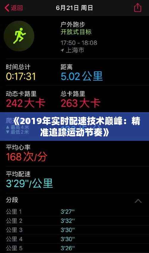 《2019年实时配速技术巅峰：精准追踪运动节奏》