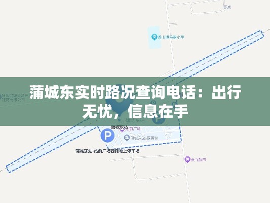 蒲城东实时路况查询电话：出行无忧，信息在手