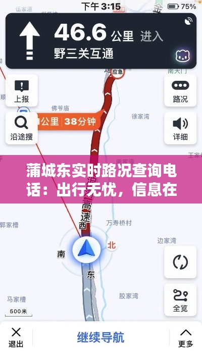 蒲城东实时路况查询电话:出行无忧,信息在手