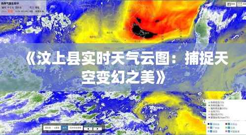 《汶上县实时天气云图：捕捉天空变幻之美》