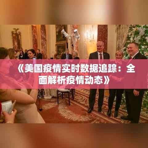 《美国疫情实时数据追踪：全面解析疫情动态》