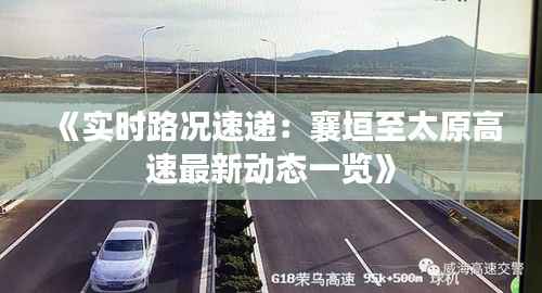 《实时路况速递：襄垣至太原高速最新动态一览》