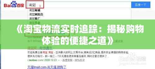 《淘宝物流实时追踪：揭秘购物体验的便捷之道》