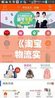 《淘宝物流实时追踪:揭秘购物体验的便捷之道》