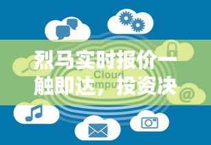 烈马实时报价一触即达，投资决策从此无忧
