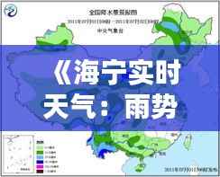 《海宁实时天气：雨势何时停歇？最新预报详解》