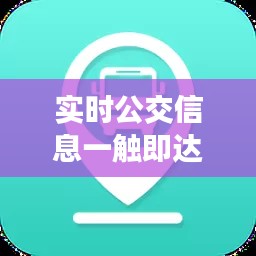 实时公交信息一触即达：盘点热门公交查询软件