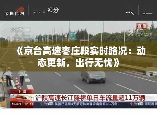 《京台高速枣庄段实时路况：动态更新，出行无忧》