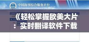 《轻松掌握欧美大片：实时翻译软件下载攻略全解析》