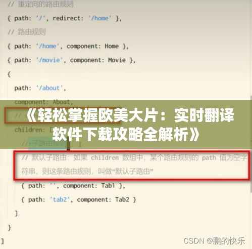 《轻松掌握欧美大片:实时翻译软件下载攻略全解析》