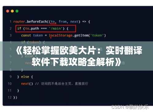 《轻松掌握欧美大片:实时翻译软件下载攻略全解析》