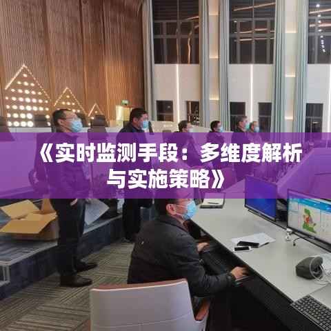 《实时监测手段：多维度解析与实施策略》