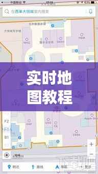 实时地图教程下载：轻松掌握地图应用技能