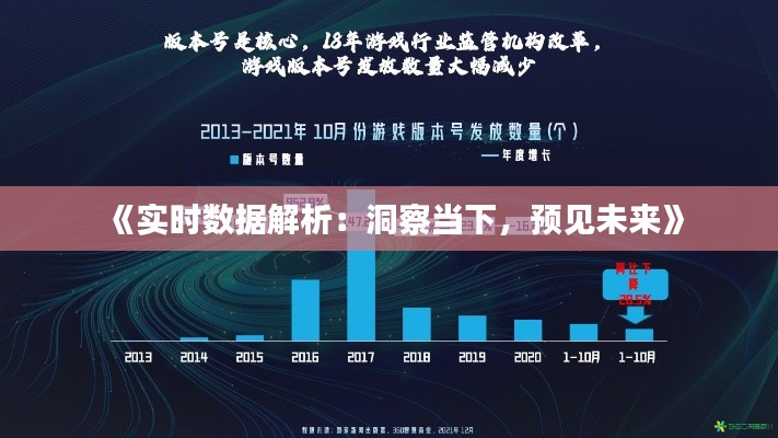 《实时数据解析:洞察当下,预见未来》