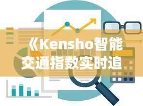 《Kensho智能交通指数实时追踪：城市交通脉搏的脉动》