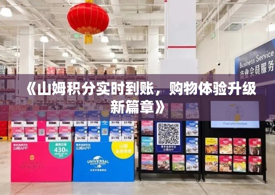 《山姆积分实时到账，购物体验升级新篇章》