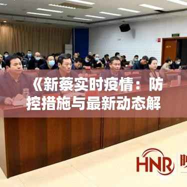 《新蔡实时疫情：防控措施与最新动态解析》