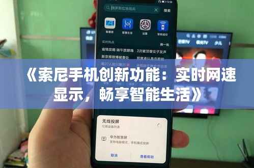 《索尼手机创新功能：实时网速显示，畅享智能生活》