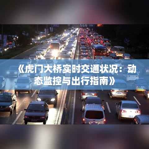《虎门大桥实时交通状况：动态监控与出行指南》