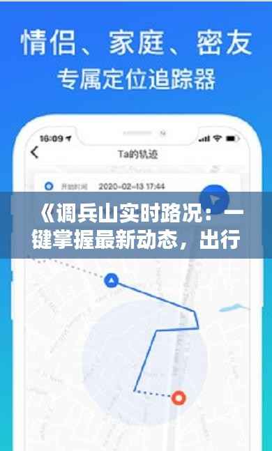 《调兵山实时路况：一键掌握最新动态，出行无忧》