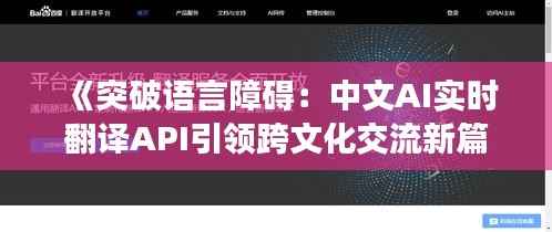 《突破语言障碍：中文AI实时翻译API引领跨文化交流新篇章》