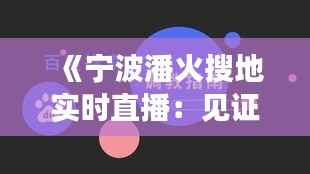 《宁波潘火搜地实时直播：见证城市发展新篇章》