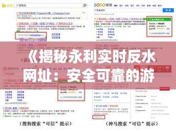 《揭秘永利实时反水网址：安全可靠的游戏体验指南》