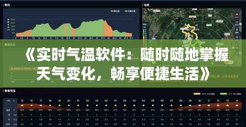 《实时气温软件：随时随地掌握天气变化，畅享便捷生活》
