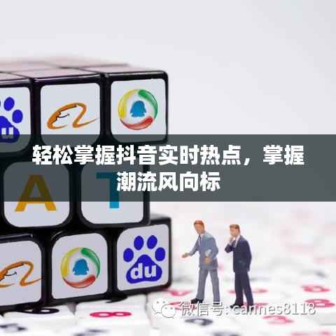 轻松掌握抖音实时热点，掌握潮流风向标