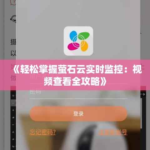 《轻松掌握萤石云实时监控：视频查看全攻略》