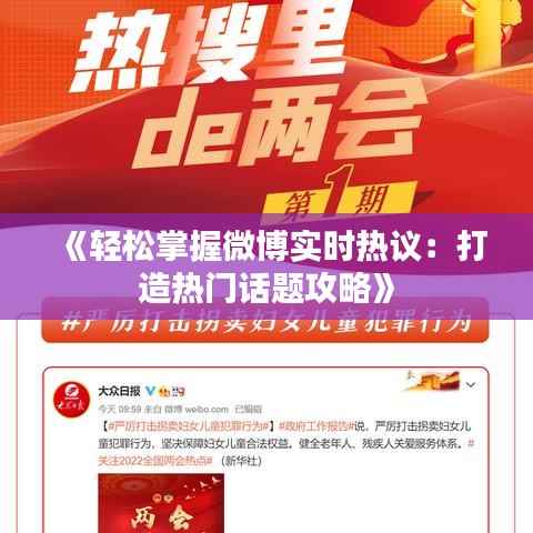 《轻松掌握微博实时热议：打造热门话题攻略》