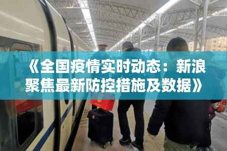 《全国疫情实时动态：新浪聚焦最新防控措施及数据》