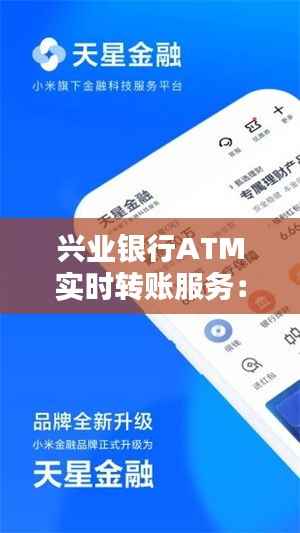 兴业银行ATM实时转账服务：便捷金融新体验