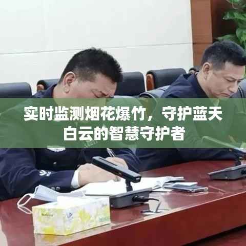实时监测烟花爆竹，守护蓝天白云的智慧守护者