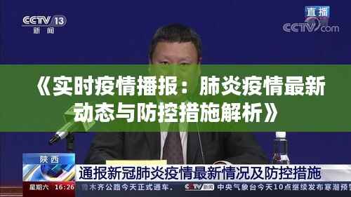 《实时疫情播报：肺炎疫情最新动态与防控措施解析》