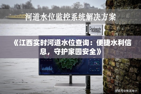 《江西实时河道水位查询：便捷水利信息，守护家园安全》