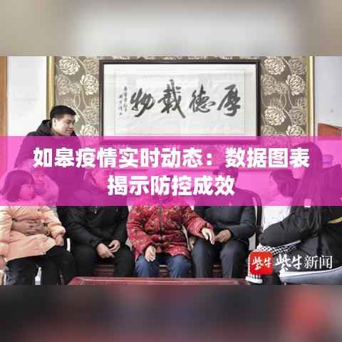 如皋疫情实时动态：数据图表揭示防控成效